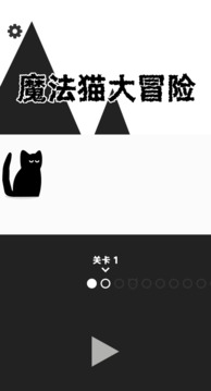 魔法貓大冒險游戲截圖1