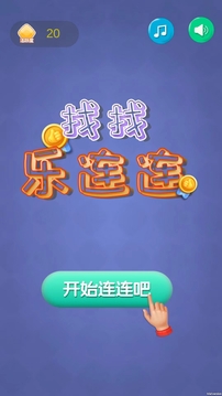 找找樂連連游戲截圖1
