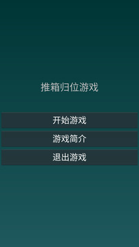 推箱歸位游戲截圖1