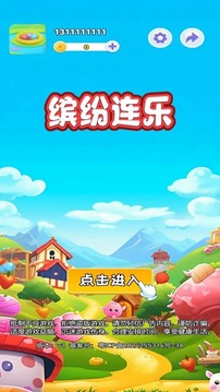 繽紛連樂游戲截圖1