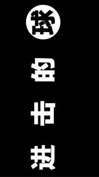 進(jìn)擊的球游戲截圖1