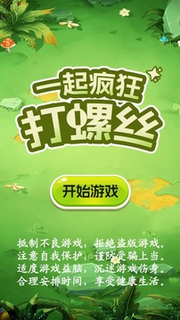 一起瘋狂打螺絲游戲截圖4
