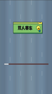雙人賽車游戲截圖1