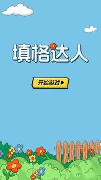 填格達(dá)人游戲截圖4