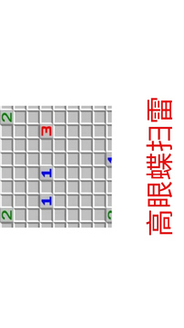高眼鰈掃雷游戲截圖1