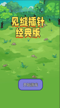 見(jiàn)縫插針經(jīng)典版游戲截圖1