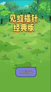 見(jiàn)縫插針經(jīng)典版游戲截圖2
