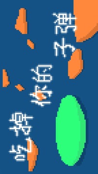 吃掉你的子彈游戲截圖1