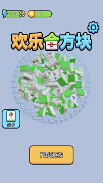 歡樂(lè)合方塊游戲截圖1