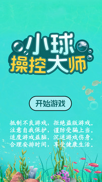 小球操控大師游戲截圖4