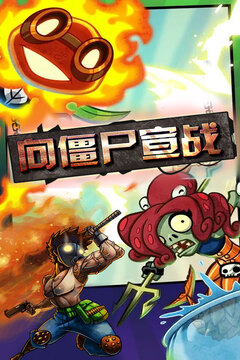 向僵尸宣戰(zhàn)游戲截圖5