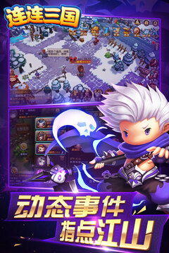 連連三國游戲截圖3