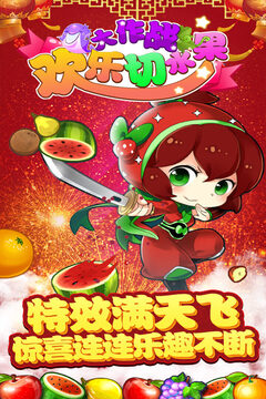 歡樂切水果大作戰(zhàn)游戲截圖3