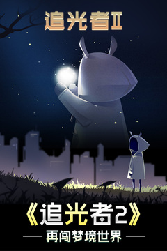 追光者2游戲截圖5
