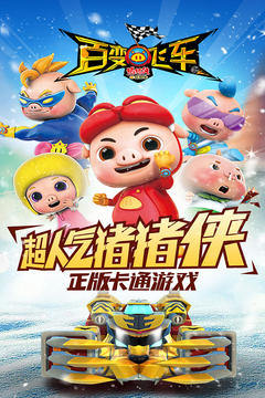 豬豬俠百變飛車游戲截圖1