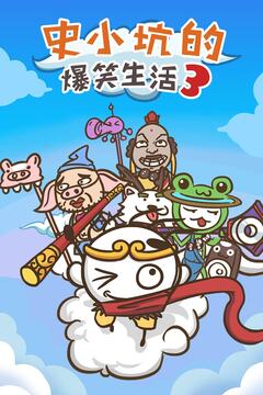 史小坑的爆笑生活3游戲截圖5