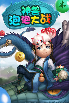 神獸泡泡大戰(zhàn)游戲截圖5