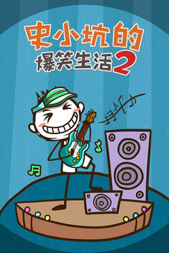 史小坑的爆笑生活2游戲截圖5