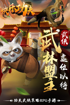 快樂功夫游戲截圖5