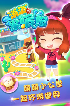 消消果繽紛游戲截圖4