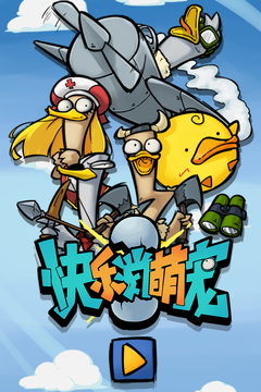 快樂(lè)消萌寵游戲截圖5