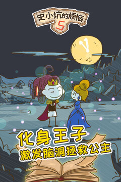史小坑的煩惱5游戲截圖4