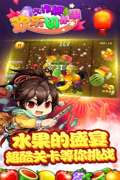 歡樂切水果大作戰(zhàn)游戲截圖1