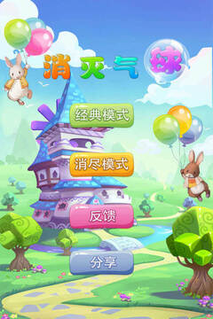 消滅氣球游戲截圖1