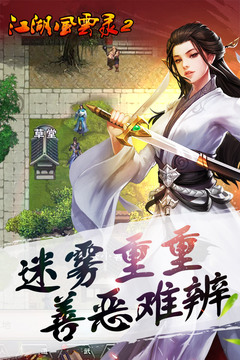 江湖風(fēng)云錄2游戲截圖3