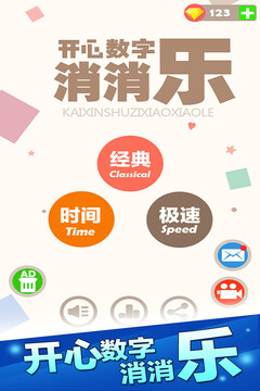 開心數(shù)字消消樂游戲截圖2