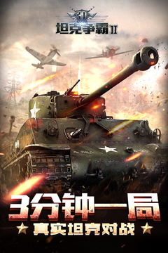 3D坦克爭霸2預(yù)裝包游戲截圖5
