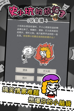 史小坑的煩惱3玩命猜游戲截圖3