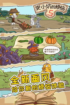 史小坑的煩惱5游戲截圖1