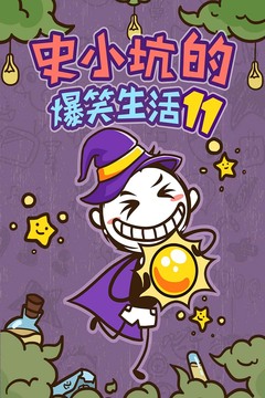 史小坑的爆笑生活11游戲截圖4
