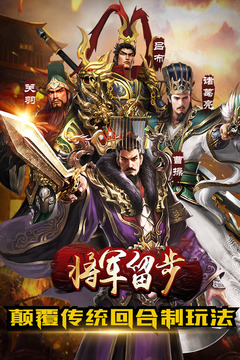 將軍留步游戲截圖1
