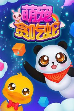 萌寵貪吃蛇游戲截圖5