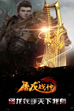 屠龍戰(zhàn)神游戲截圖5