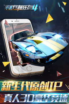 小奧終極狂飆4游戲截圖5