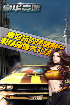豪華競速游戲截圖1