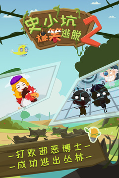 史小坑爆笑逃脫2游戲截圖1