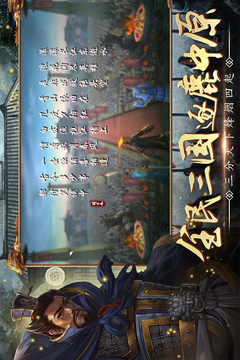 全民三國戰(zhàn)紀游戲截圖5