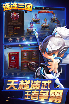 連連三國游戲截圖4
