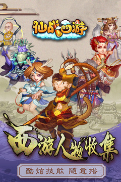 仙戰(zhàn)西游游戲截圖5