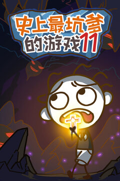 史上最坑爹的游戲11游戲截圖5