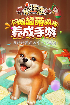 小汪汪游戲截圖4