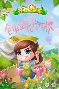 開心花花樂游戲截圖1