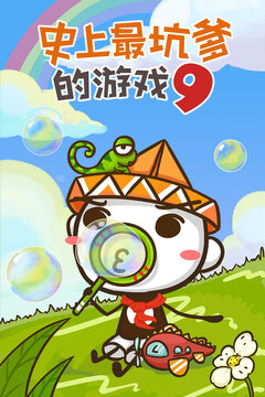 史上最坑爹的游戲9游戲截圖5
