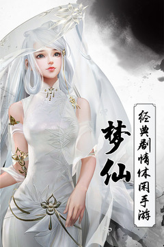 夢(mèng)仙游戲截圖3