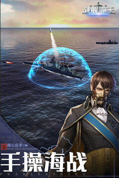 戰(zhàn)艦霸主游戲截圖2