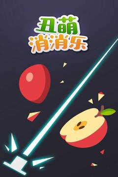 丑萌消消樂游戲截圖5